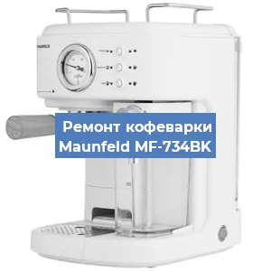 Замена термостата на кофемашине Maunfeld MF-734BK в Тюмени